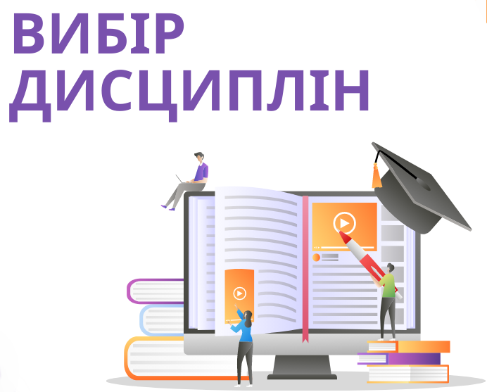 У коледжі розпочався вибір загальних вибіркових дисциплін на 2025-2026 н.р.